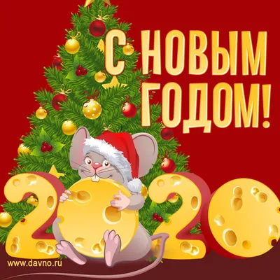 Поздравляю! Красивая открытка с новым годом крысы 2020 по восточному  календарю. - скачайте на Davno.ru