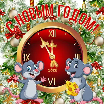 С новым годом - годом крысы - скачайте новую открытку бесплатно - скачайте  на Davno.ru