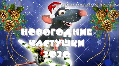 Веселые, прикольные, смешные поздравления с Новым годом 2021