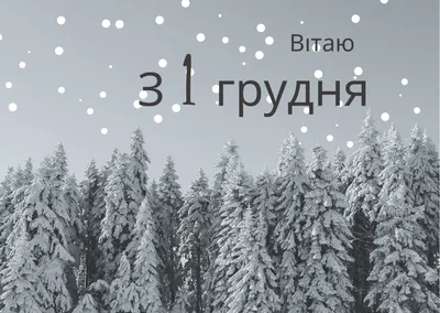 С первым днем зимы: красивые, прикольные и добрые картинки к 1 декабря - МК  Новосибирск