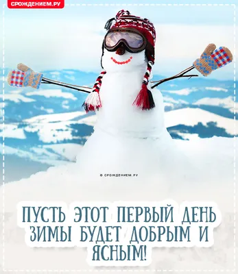 Красивые картинки с Первым днем зимы 2021: прикольные и красивые открытки  для родных и друзей