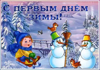 С первым днем зимы - картинки на украинском - поздравления - приколы - стихи  - 1 декабря 2022