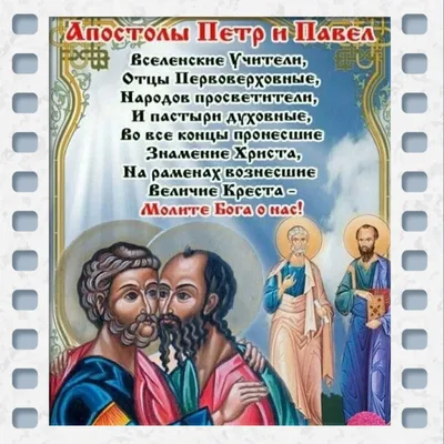 День святых, славных и первоверховных апостолов Петра и Павла. » slavfond.eu