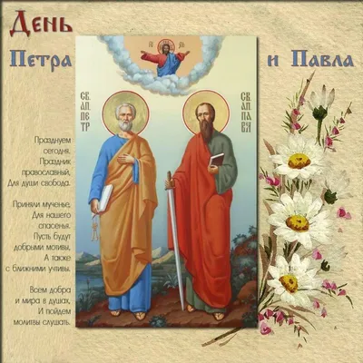 Праздник Петра и Павла — Бесплатные открытки и анимация