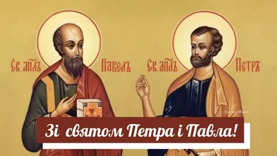 Красивые поздравления на Петра и Павла: открытки | podrobnosti.ua