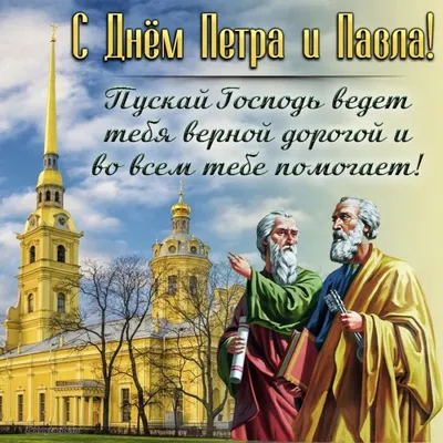 Открытки открытка с праздником день апостолов петра и павла 12 июля