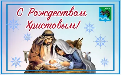 Поздравления с Рождеством Христовым