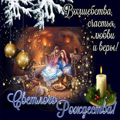 Открытка - от всей души поздравляю Вас с Рождеством Христовым