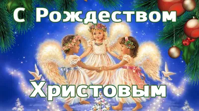 Новые поздравления с Рождеством Христовым для россиян в теплых открытках 7  января | Весь Искитим | Дзен