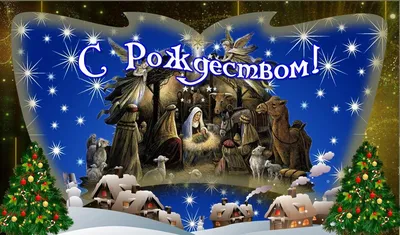 Рождество 25 декабря - поздравления в СМС, открытки и стихи с праздником |  РБК Украина
