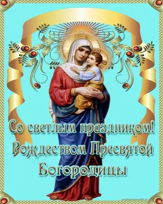 Поздравления с рождеством пресвятой богородицы в картинках