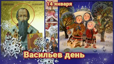 Старый Новый год и Святого Василия 14 января: лучшие поздравления в  открытках и стихах - ЗНАЙ ЮА
