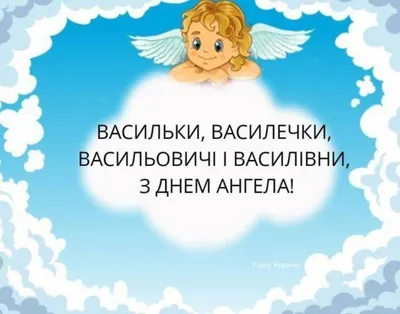 День ангела Василия 14 января - поздравления и открытки - Апостроф