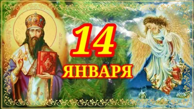 Щедрый вечер — поздравления на День святого Василия 13 января, стихи,  проза, картинки / NV