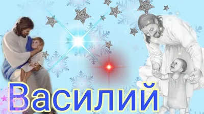 Какой праздник 1 января 2024 года — отмечаем День ангела Василия по новому  стилю — поздравляем с именинами Василия 2024 — красивые пожелания в стихах  и открытки на украинском