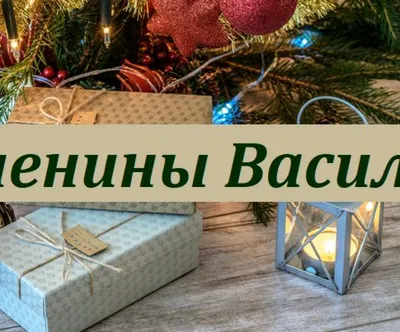 Поздравление с Днем ангела Василия: красивые пожелания, стихи, смс и  открытки - Завтра.UA