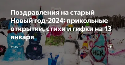 Поздравления со старым Новым годом 2021 - красивые открытки, картинки,  проза, стихи, смс - Fun | Сегодня