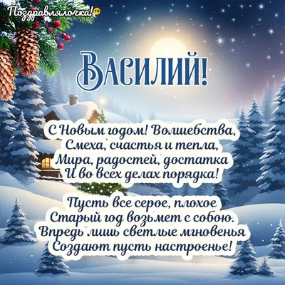 С днем ангела Василий! Красивые открытки и поздравления - Телеграф