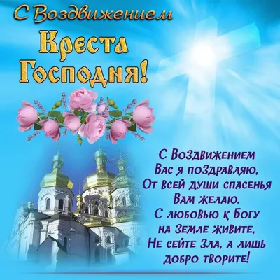 воздвижение креста господня поздравления: 2 тыс изображений найдено в  Яндекс.Картинках | Религиозный праздник, Праздничные открытки, Открытки