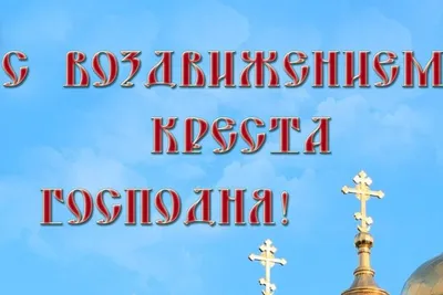 Открытка с воздвижением креста Господня - скачать бесплатно