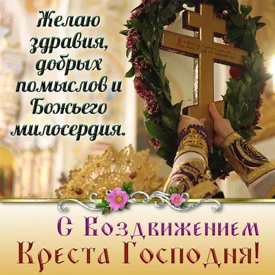 С праздником, православные! Воздвижение Животворящего Креста Господня |  Праздник, Открытки, Христианин