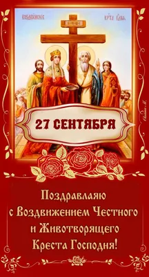 Воздвижение Креста Господня 2021 - поздравления, картинки, открытки -  Главред