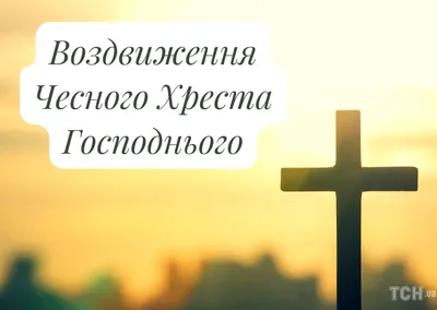 Воздвижение Креста Господня - история и традиции праздника | Праздник,  Святой крест, Молитвы