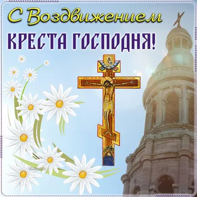 Поздравление С Воздвижением Креста Господня! Поклонимся с трепетом и  благодарностью кресту Господню. - YouTube
