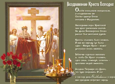 Поздравления с Воздвижением Креста Господня 2023 - картинки, открытки и смс  - Апостроф