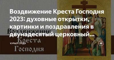 С Воздвижением Креста Господня 2023: поздравления в прозе и стихах, картинки  на украинском — Украина
