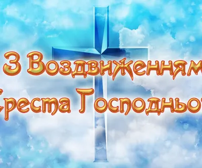 Воздвижение Креста Господнего 2019: поздравления с стихах, открытки -  Телеграф