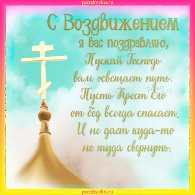 С Воздвижением Креста Господня 27 сентября! Поздравляю с праздником  Воздвижения - YouTube