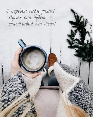 Доброе зимнее утро, зима! - красивые открытки и картинки. Прикольные  поздравления и пожелания счастья, любви. Доброе утро… | Доброе утро,  Открытки, Веселые картинки