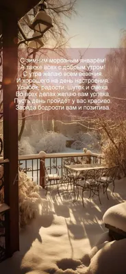С добрым утром и первым днем зимы! Прикольные картинки, поздравления в  прозе своими словами | Известия | Дзен