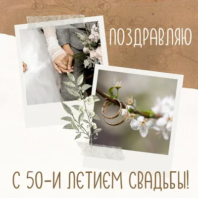 Поздравления с золотой свадьбой мужу - 81 шт.
