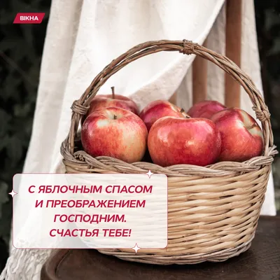 Яблочный Спас. Как поздравить в стихах, прозе и SMS. Открытки к Спасу.  Читайте на UKR.NET
