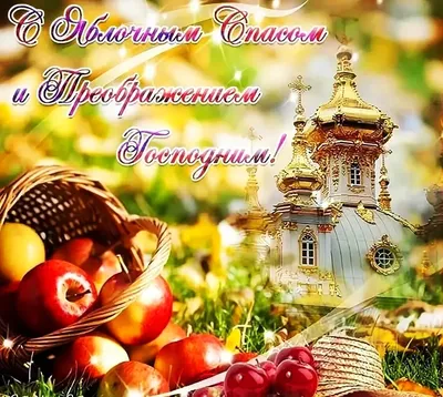 19 августа - Яблочный Спас! Мира, счастья и добра! | Поздравления,  пожелания, открытки с Рождеством! | ВКонтакте