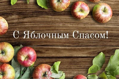 Поздравления с Яблочным Спасом - открытки и стихи - Апостроф