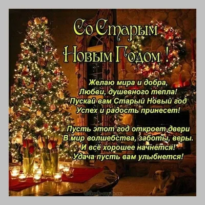 🌲🎅🎉Поздравляем с Наступающим Старым Новым Годом ! | Поздравления,  пожелания, открытки с Новым годом! | ВКонтакте