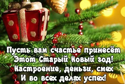 Поздравления со старым Новым годом 2021 - красивые открытки, картинки,  проза, стихи, смс - Fun | Сегодня