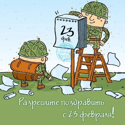 Еще мужчинестее быть»: из чего сделаны поздравления с 23 февраля | ВКонтакте