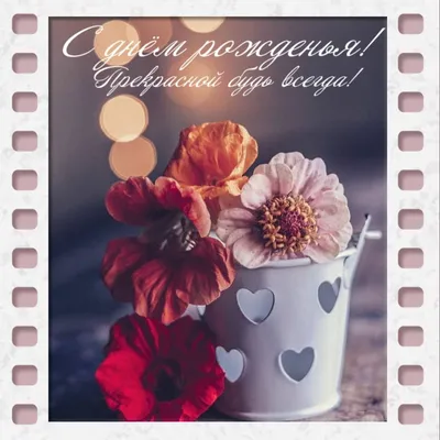 Картинка для трогательного поздравления с Днём Рождения золовке - С  любовью, Mine-Chips.ru