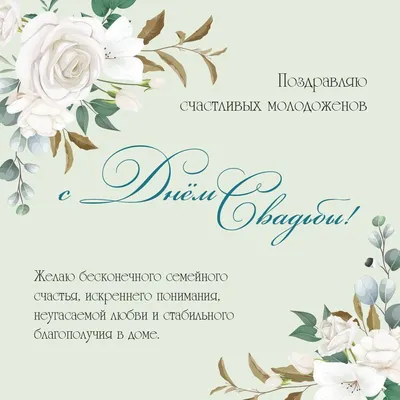 Поздравления с годовщиной свадьбы: лучшие поздравления в картинках, своими  словами, прикольные — Украина