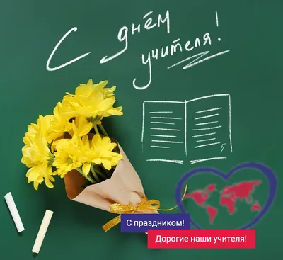 Поздравляем с Днем учителя!