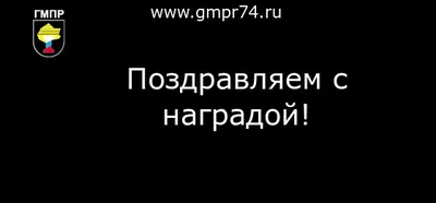 От всей души поздравляем Алину Михайловну Куликовскую с заслуженной наградой!  👏🏻🤝👍🏻 | Instagram