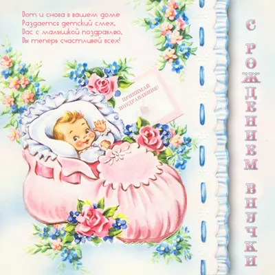 Открытки и красивые картинки с рождением внучки для бабушки и дедушки