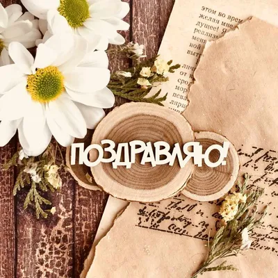 Купить открытку Поздравляю и букеты цветов с доставкой в Москве