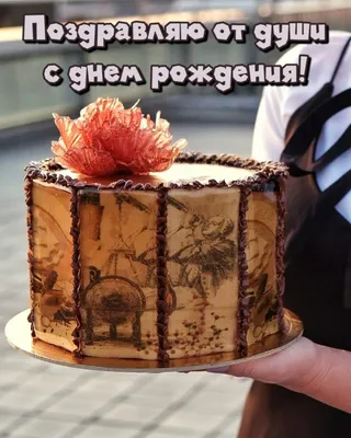 Поздравляю От Души 🎁 Красивое Поздравление С Днем Рождения Взрослому  Мужчине - YouTube