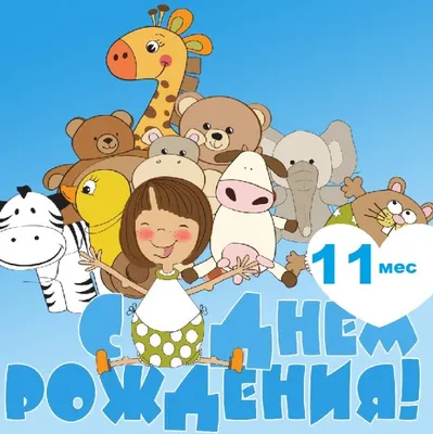 Поздравить с 11 месяцами девочки/мальчика - лучшая подборка открыток в  разделе: Другие пожелания на npf-rpf.ru