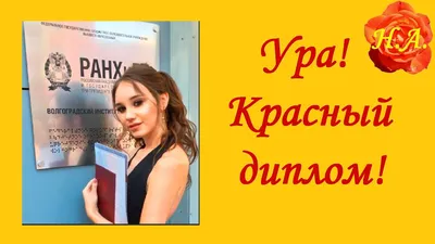 Лариса, с защитой диплома! - YouTube